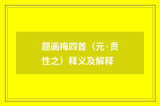 题画梅四首（元·贡性之）释义及解释