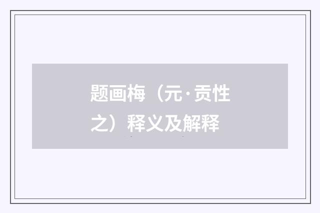 题画梅（元·贡性之）释义及解释