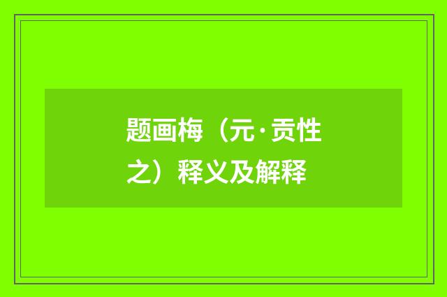 题画梅（元·贡性之）释义及解释