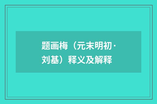 题画梅（元末明初·刘基）释义及解释