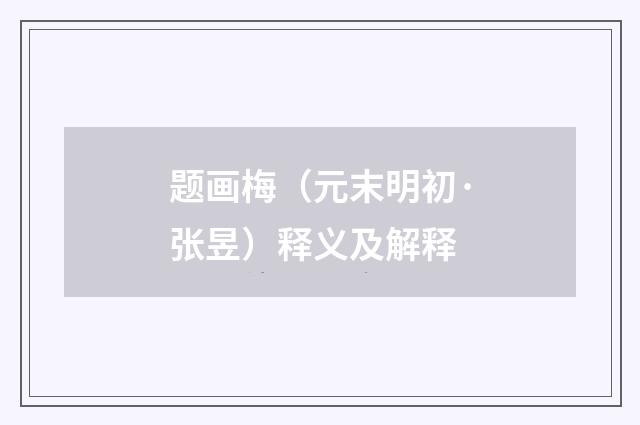 题画梅（元末明初·张昱）释义及解释