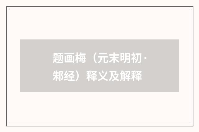 题画梅（元末明初·邾经）释义及解释