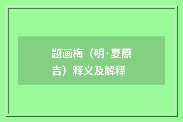 题画梅（明·夏原吉）释义及解释