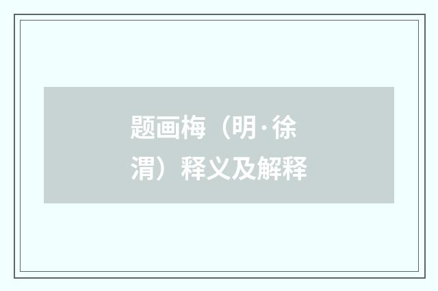 题画梅（明·徐渭）释义及解释