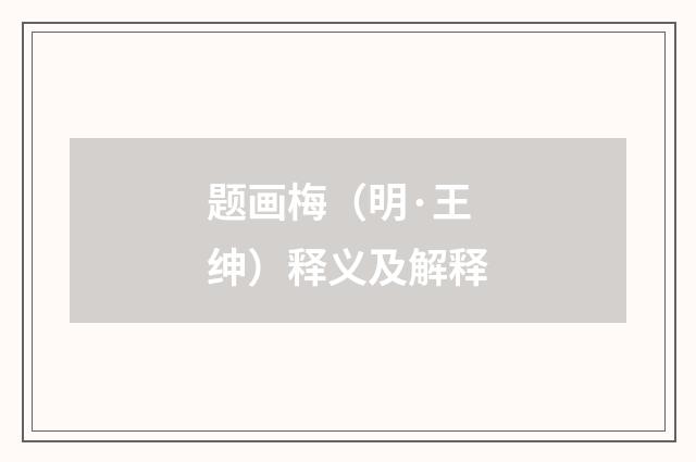 题画梅（明·王绅）释义及解释