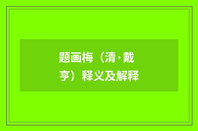 题画梅（清·戴亨）释义及解释