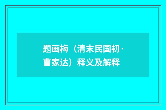 题画梅（清末民国初·曹家达）释义及解释