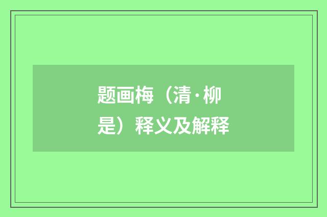 题画梅（清·柳是）释义及解释