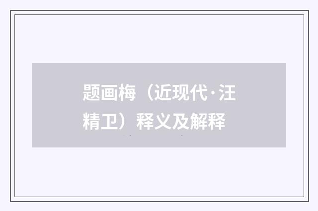 题画梅（近现代·汪精卫）释义及解释