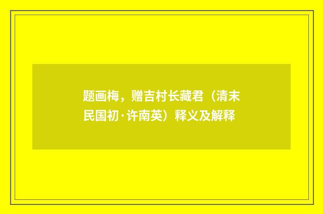 题画梅，赠吉村长藏君（清末民国初·许南英）释义及解释