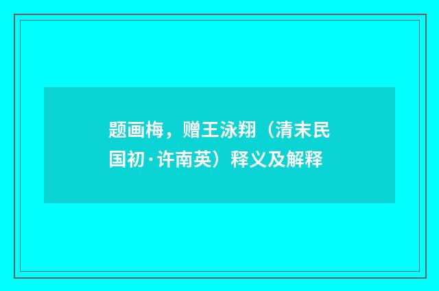 题画梅，赠王泳翔（清末民国初·许南英）释义及解释