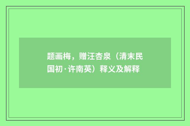 题画梅，赠汪杏泉（清末民国初·许南英）释义及解释
