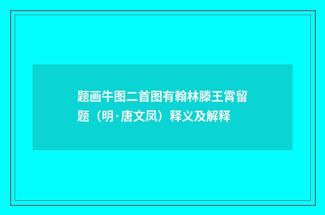 题画牛图二首图有翰林滕王霄留题（明·唐文凤）释义及解释