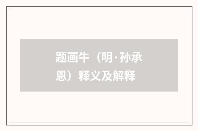 题画牛（明·孙承恩）释义及解释