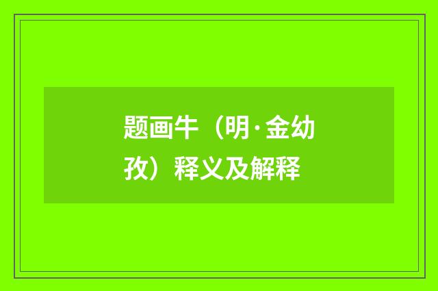 题画牛（明·金幼孜）释义及解释
