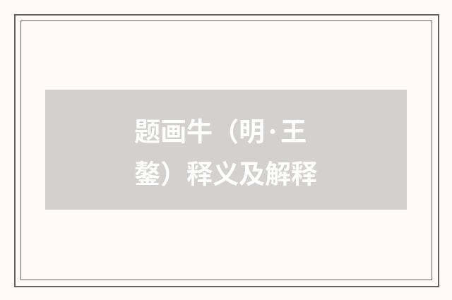 题画牛（明·王鏊）释义及解释