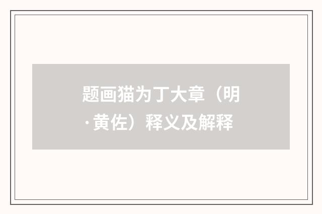 题画猫为丁大章（明·黄佐）释义及解释