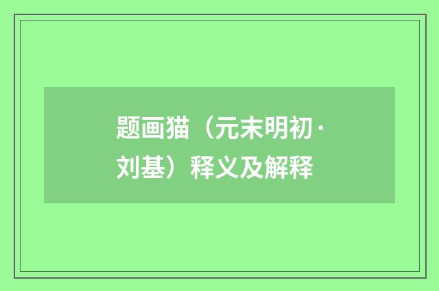 题画猫（元末明初·刘基）释义及解释