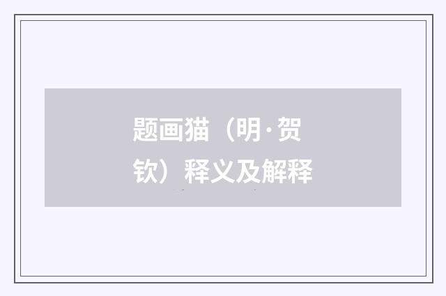 题画猫（明·贺钦）释义及解释
