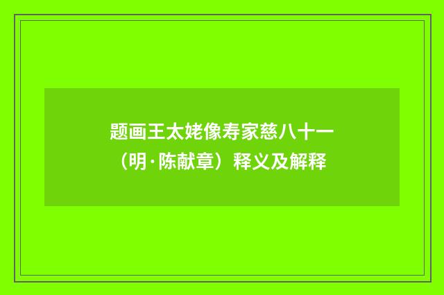 题画王太姥像寿家慈八十一（明·陈献章）释义及解释