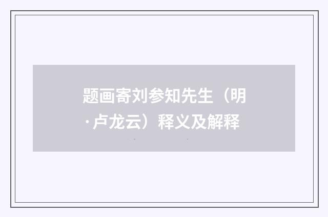 题画寄刘参知先生（明·卢龙云）释义及解释