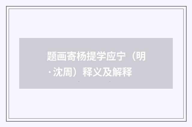 题画寄杨提学应宁（明·沈周）释义及解释
