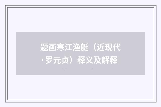 题画寒江渔艇（近现代·罗元贞）释义及解释