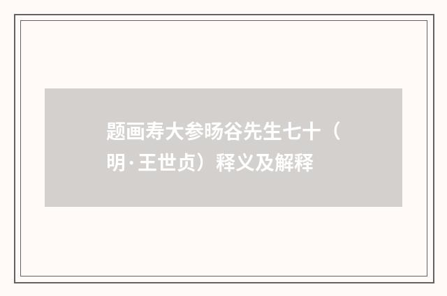 题画寿大参旸谷先生七十（明·王世贞）释义及解释