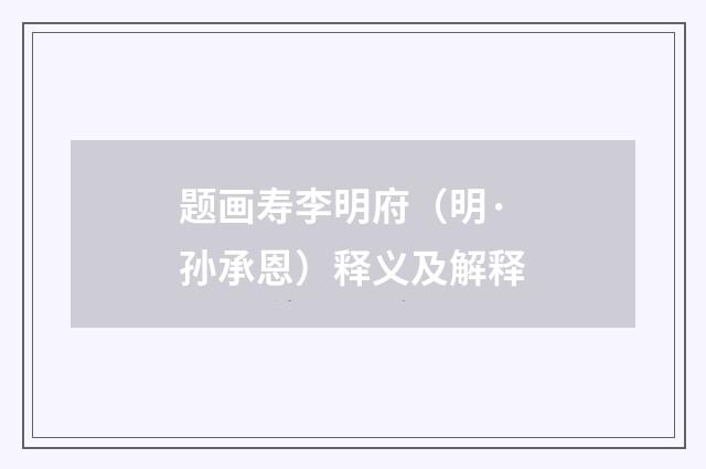 题画寿李明府（明·孙承恩）释义及解释