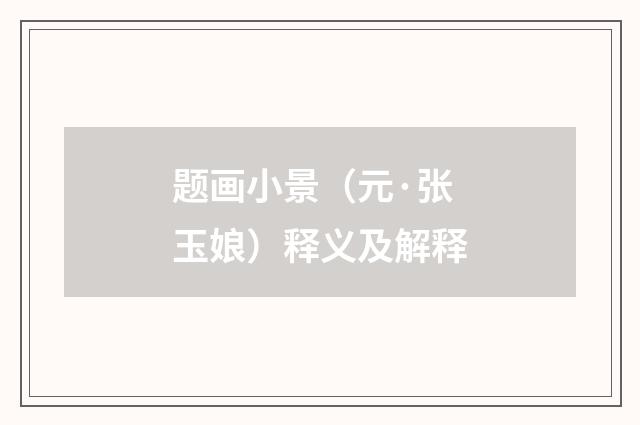 题画小景（元·张玉娘）释义及解释