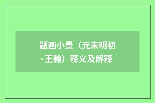 题画小景（元末明初·王翰）释义及解释