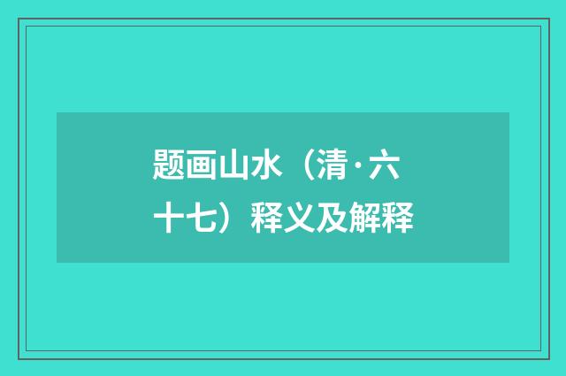 题画山水（清·六十七）释义及解释