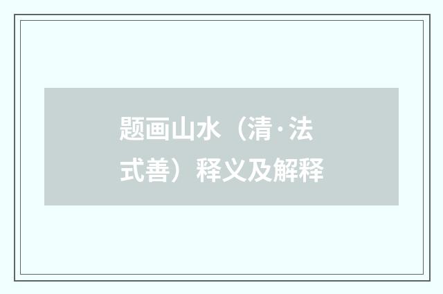 题画山水（清·法式善）释义及解释