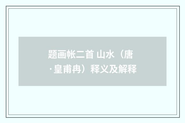 题画帐二首 山水（唐·皇甫冉）释义及解释