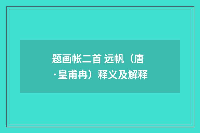题画帐二首 远帆（唐·皇甫冉）释义及解释