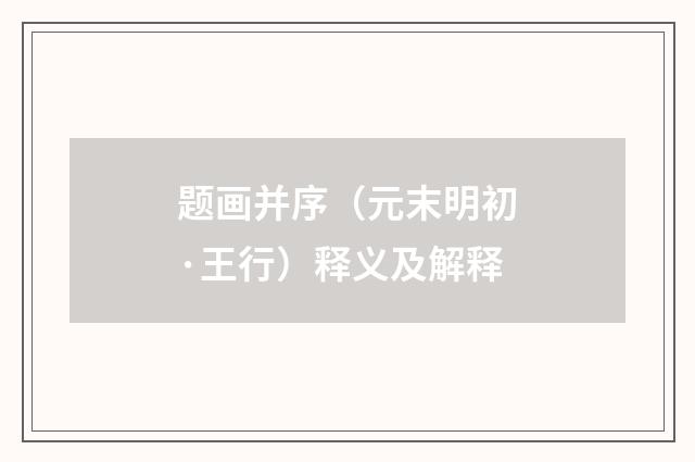 题画并序（元末明初·王行）释义及解释