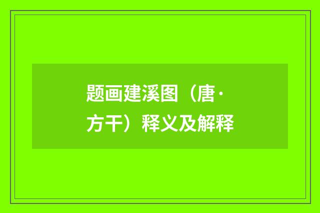题画建溪图（唐·方干）释义及解释