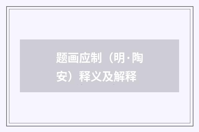 题画应制（明·陶安）释义及解释
