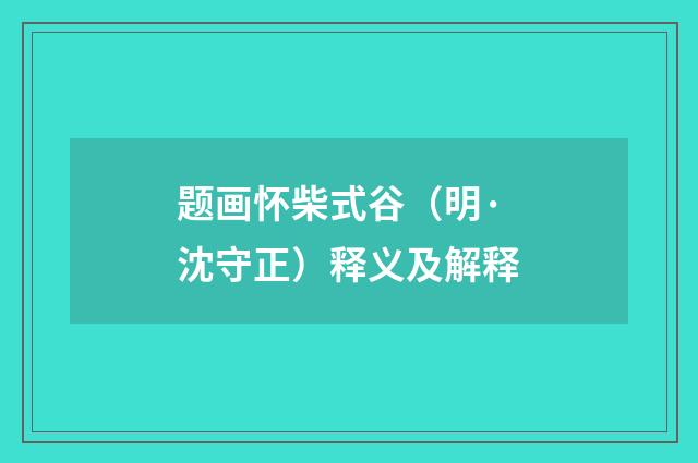 题画怀柴式谷（明·沈守正）释义及解释