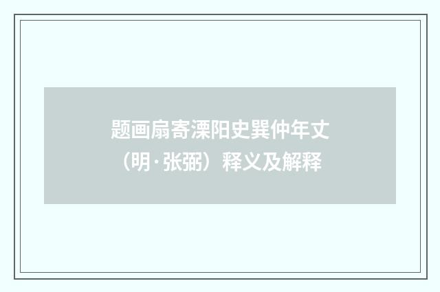 题画扇寄溧阳史巽仲年丈（明·张弼）释义及解释