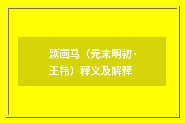 题画马（元末明初·王祎）释义及解释
