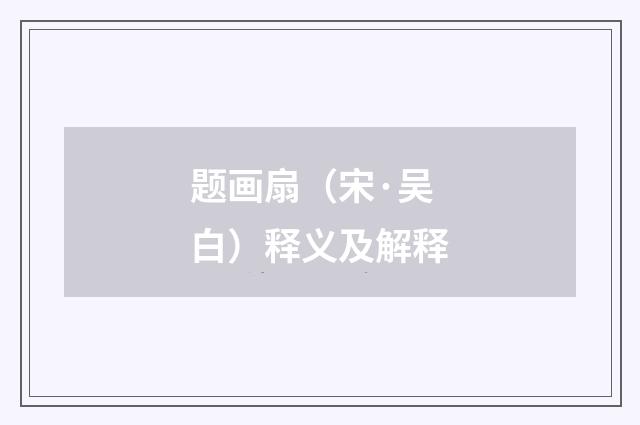 题画扇（宋·吴白）释义及解释
