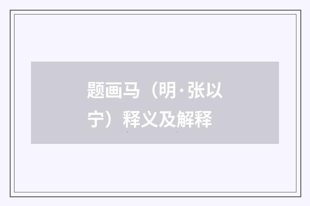 题画马（明·张以宁）释义及解释