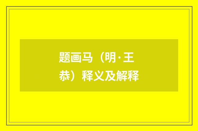 题画马（明·王恭）释义及解释