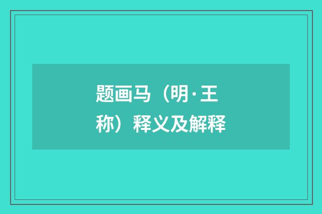题画马（明·王称）释义及解释