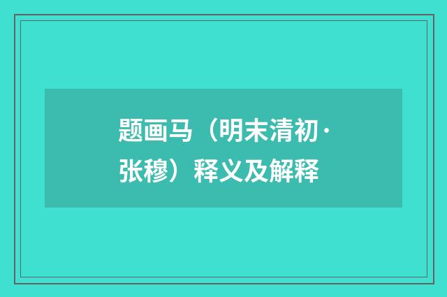 题画马（明末清初·张穆）释义及解释