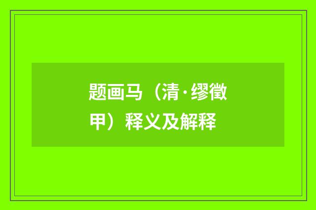 题画马（清·缪徵甲）释义及解释