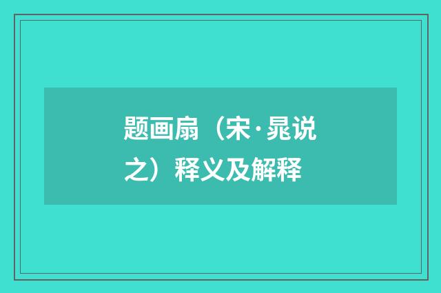 题画扇（宋·晁说之）释义及解释