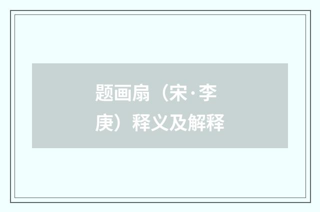 题画扇（宋·李庚）释义及解释