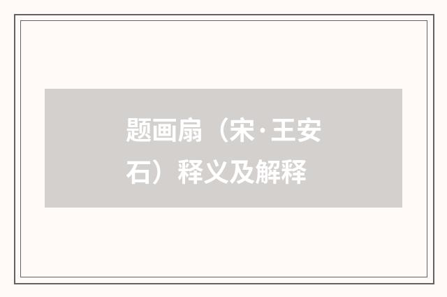 题画扇（宋·王安石）释义及解释